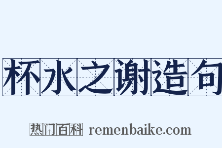杯水之谢造句是什么意思的图片
